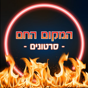 קבוצת טלגרם - המקום החם 24/7