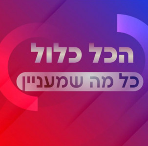 קבוצת וואטסאפ - הכל כלול, כל מה שמעניין